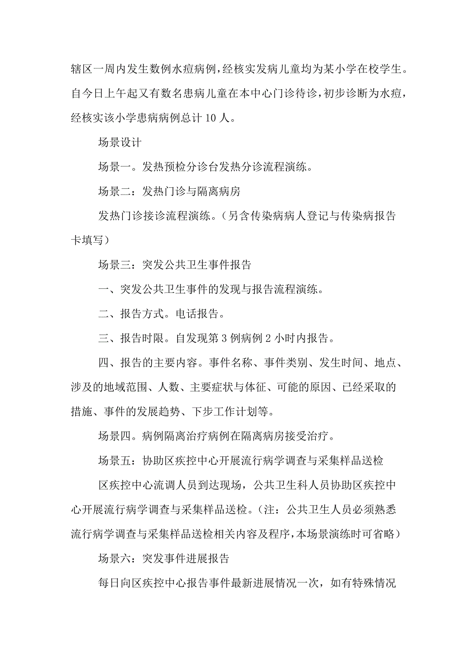 卫生院突发公共卫生事件应急演练实施方案_第4页