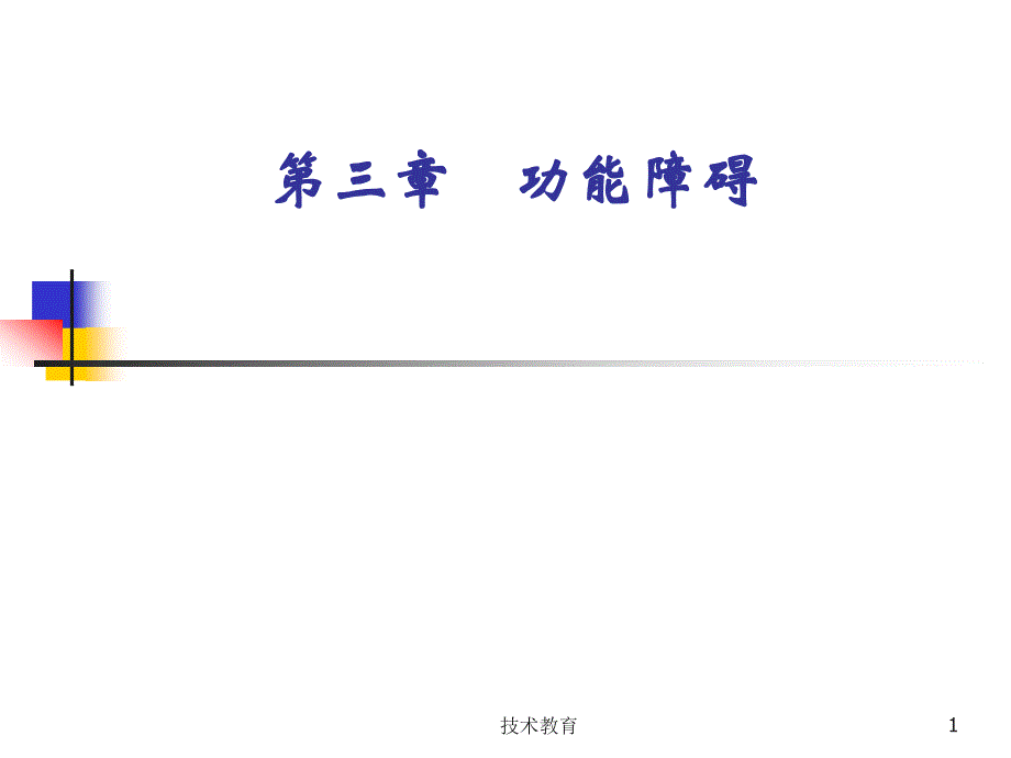 《康复医学概述》第三章功能障碍(借鉴教学)课件_第1页