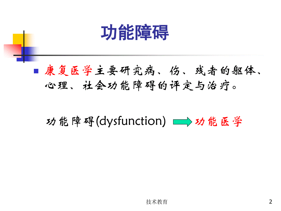 《康复医学概述》第三章功能障碍(借鉴教学)课件_第2页