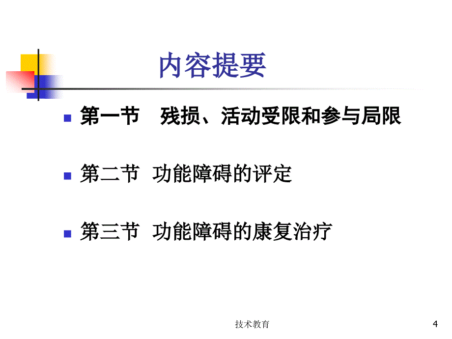 《康复医学概述》第三章功能障碍(借鉴教学)课件_第4页