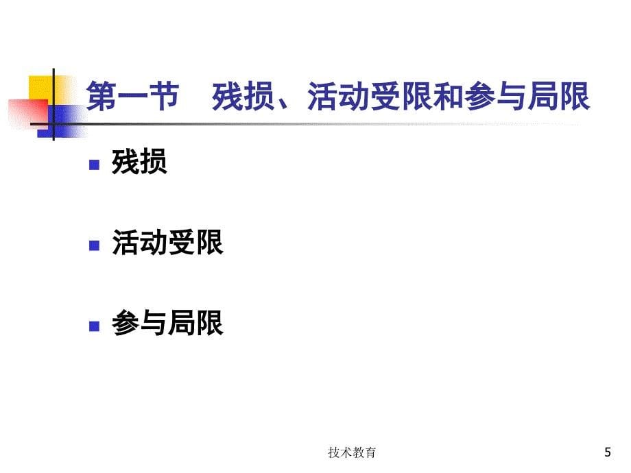 《康复医学概述》第三章功能障碍(借鉴教学)课件_第5页