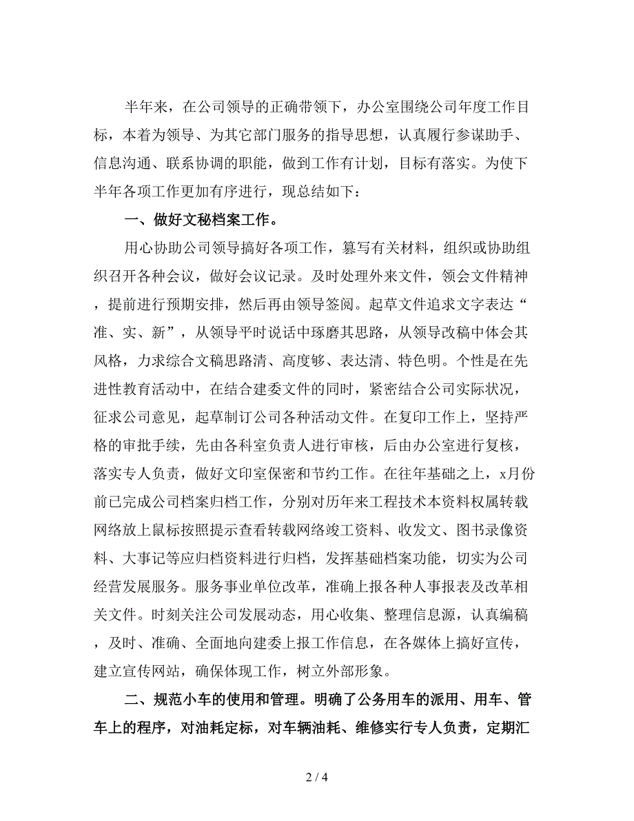 公司文秘人员年终工作总.doc_第2页