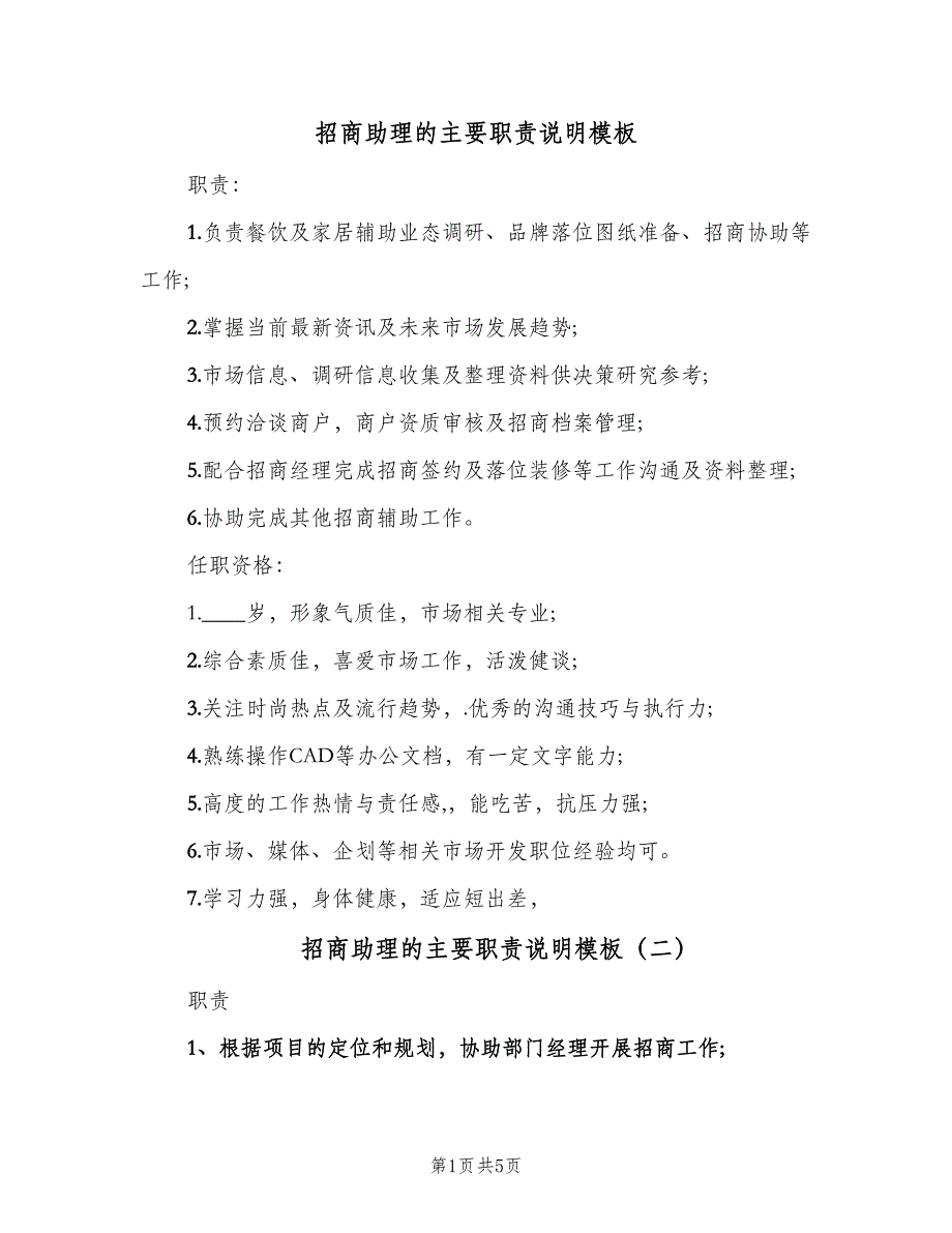 招商助理的主要职责说明模板（6篇）_第1页