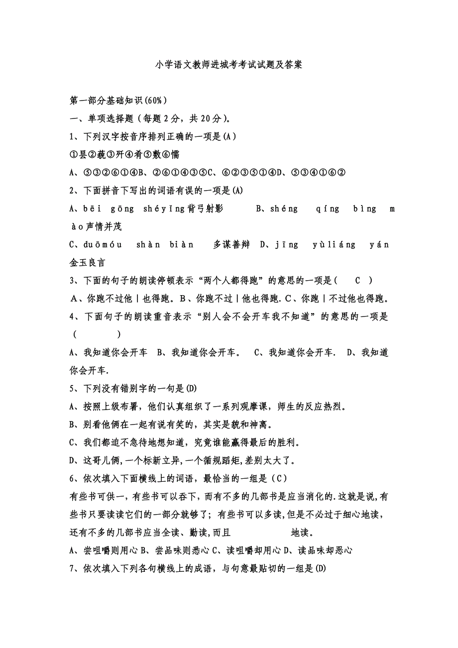 小学语文教师进城考考试试题及答案(2).doc_第1页