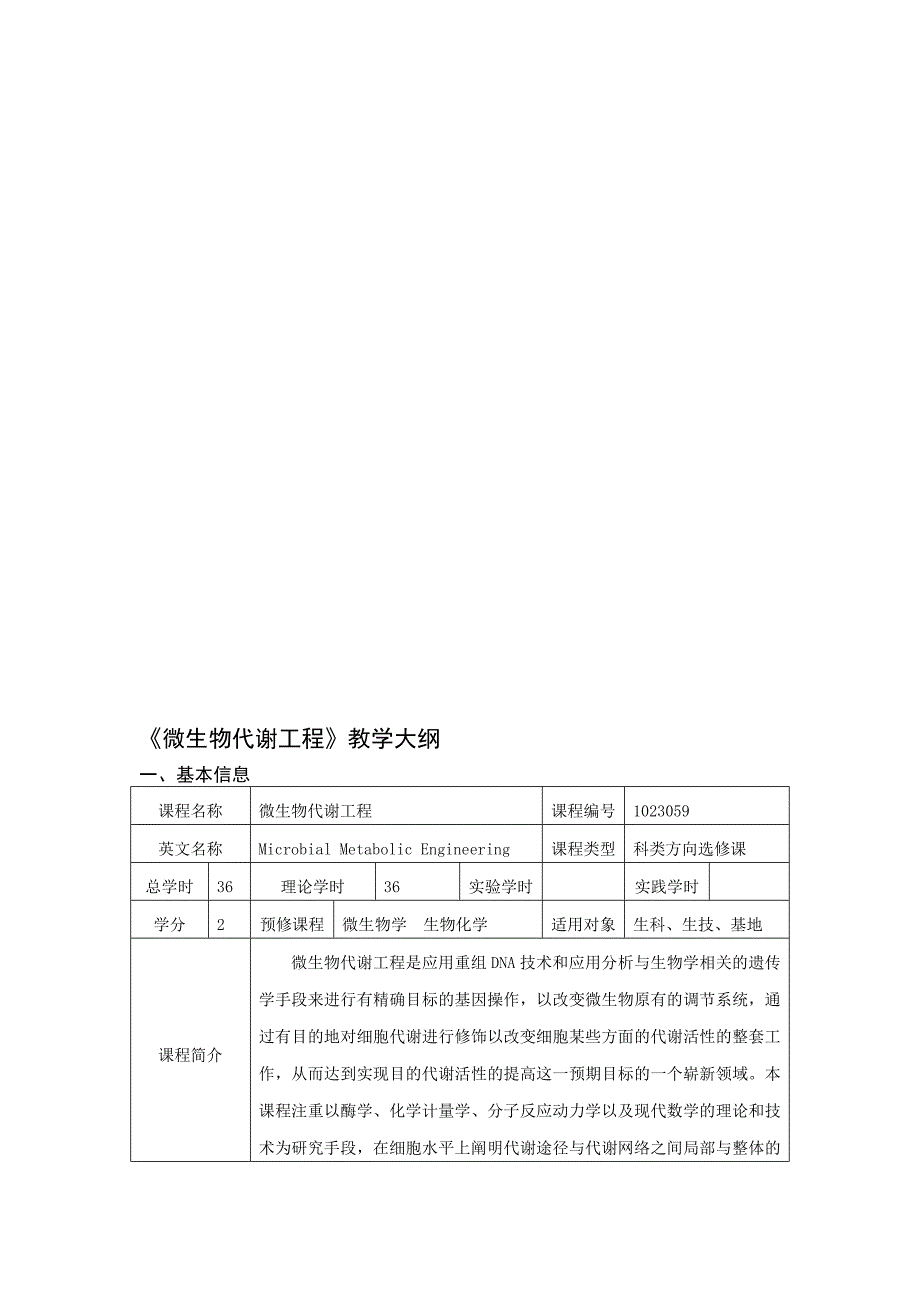 微生物代谢工程教学大纲_第1页