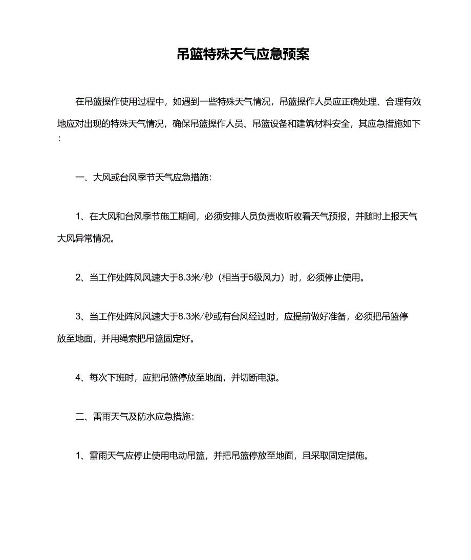 吊篮特殊天气应急预案_第1页