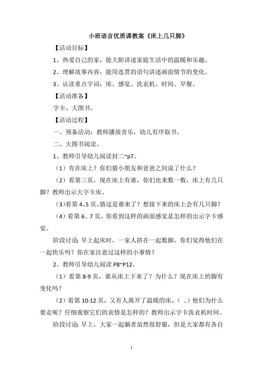 小班语言优质课教案《床上几只脚》_第1页