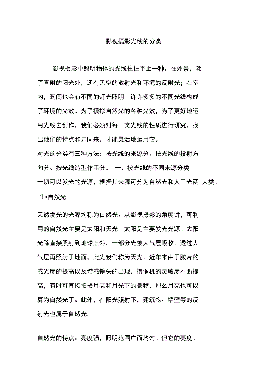 影视摄影光线的分类_第1页