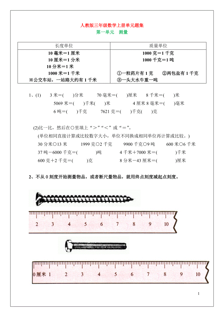 新人教版三年级上册数学各单元易错题合集(word版）_第1页