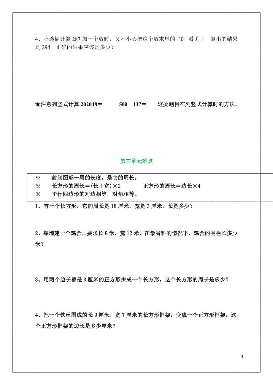 新人教版三年级上册数学各单元易错题合集(word版）_第3页