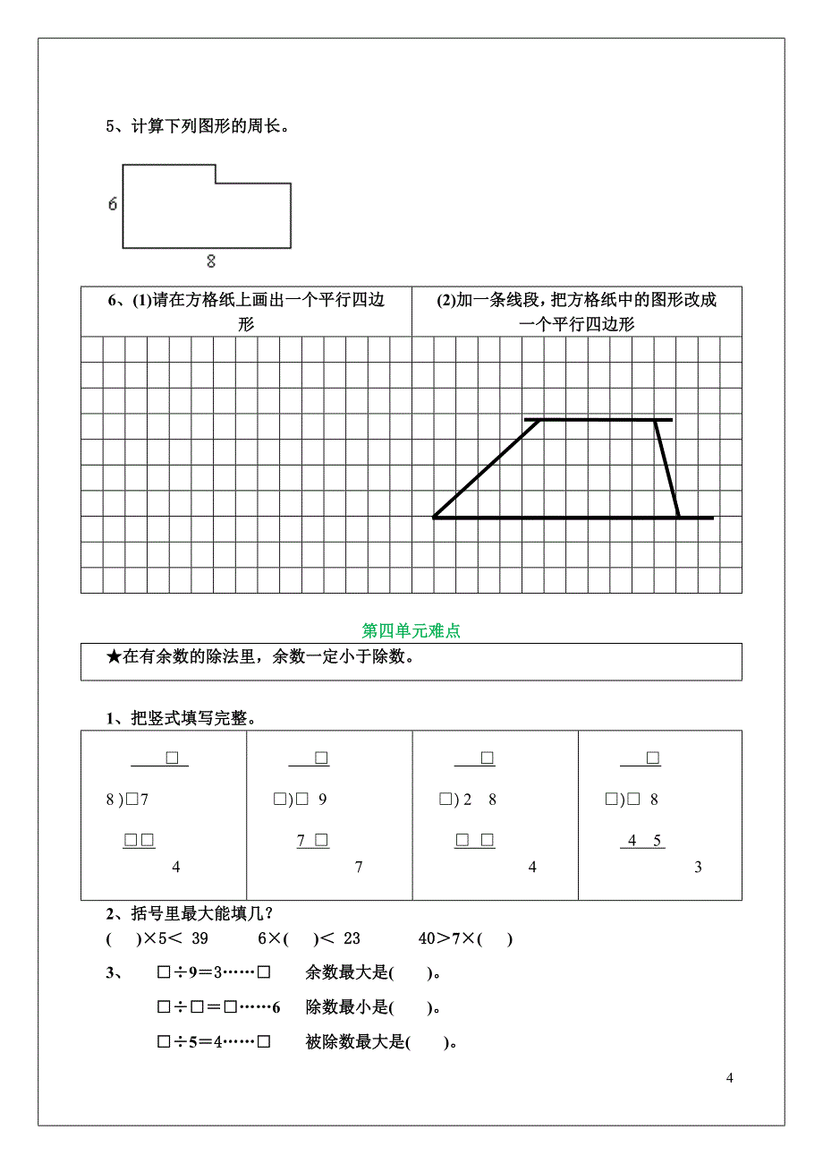 新人教版三年级上册数学各单元易错题合集(word版）_第4页