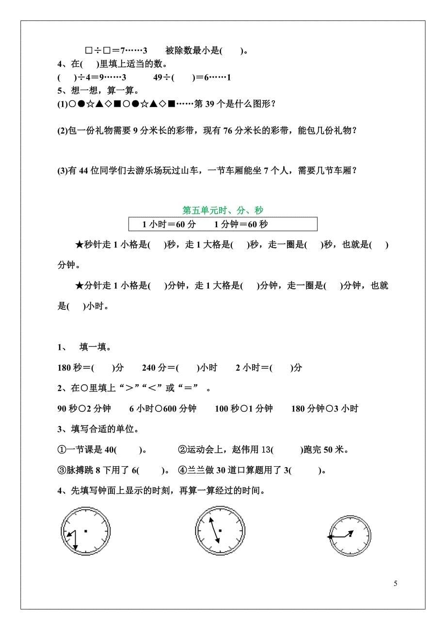 新人教版三年级上册数学各单元易错题合集(word版）_第5页