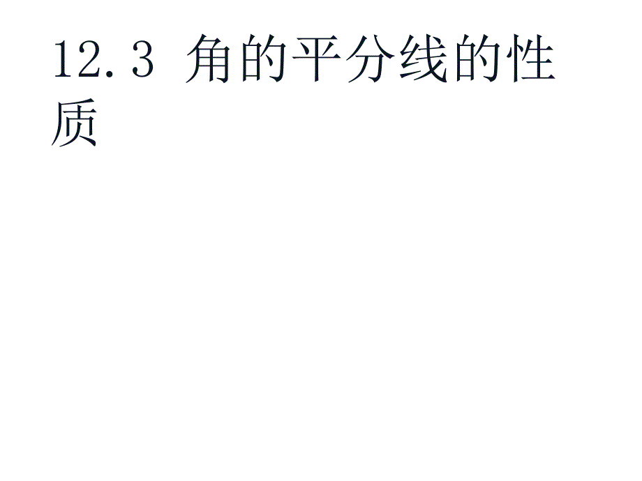 123角的平分线的性质_第1页