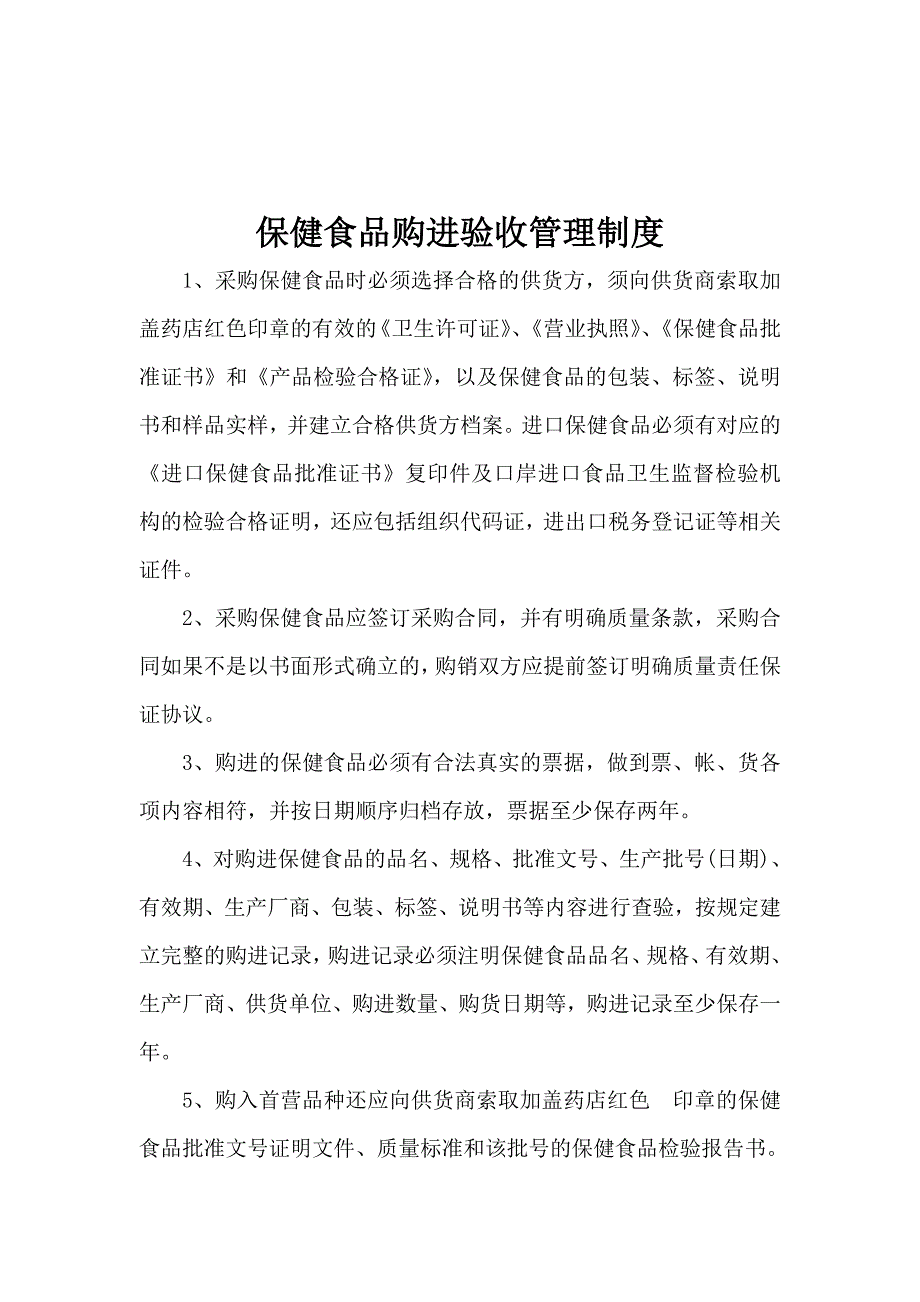 保健食品经营管理制度.doc_第4页