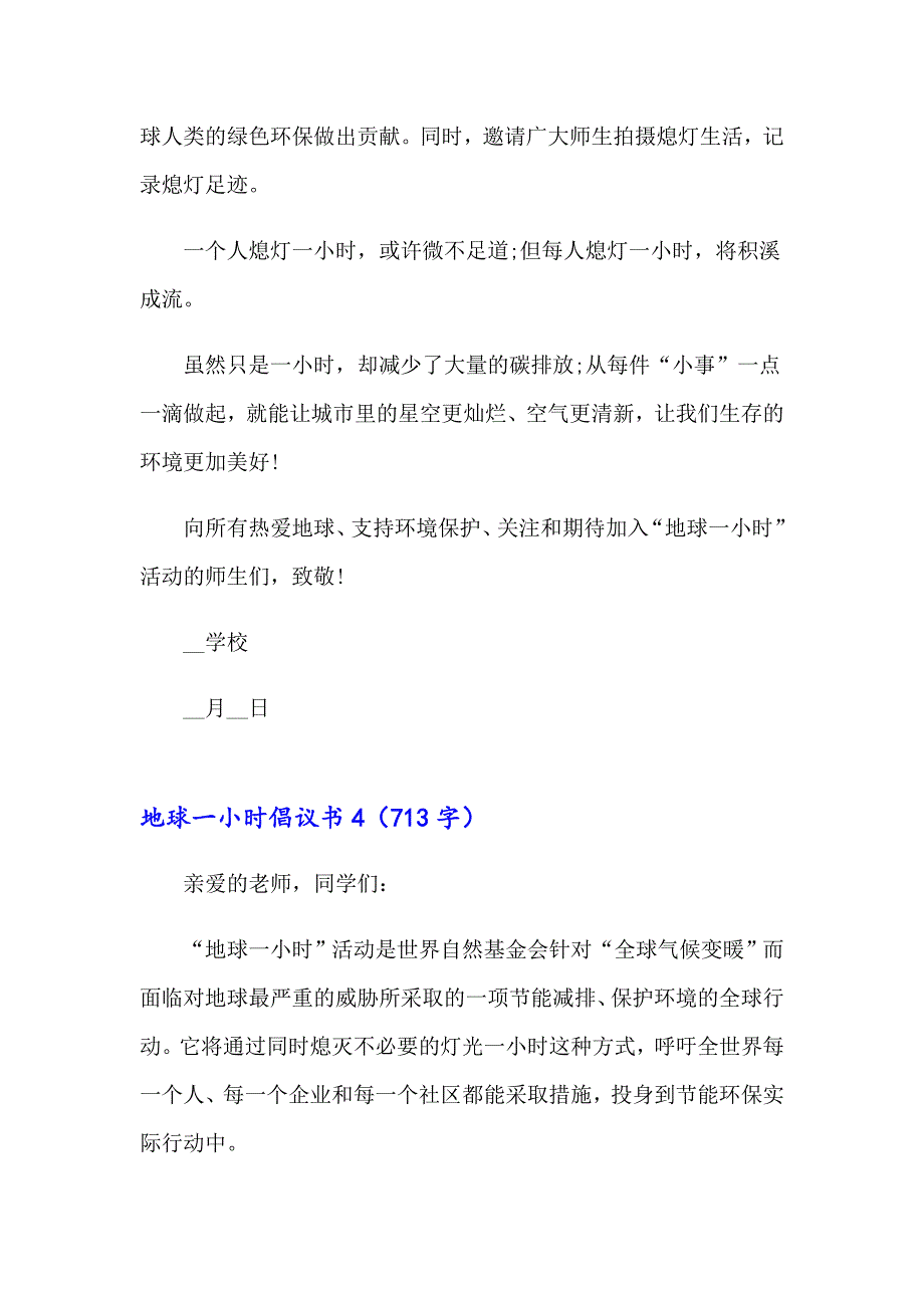 （精编）地球一小时倡议书(集锦15篇)_第4页