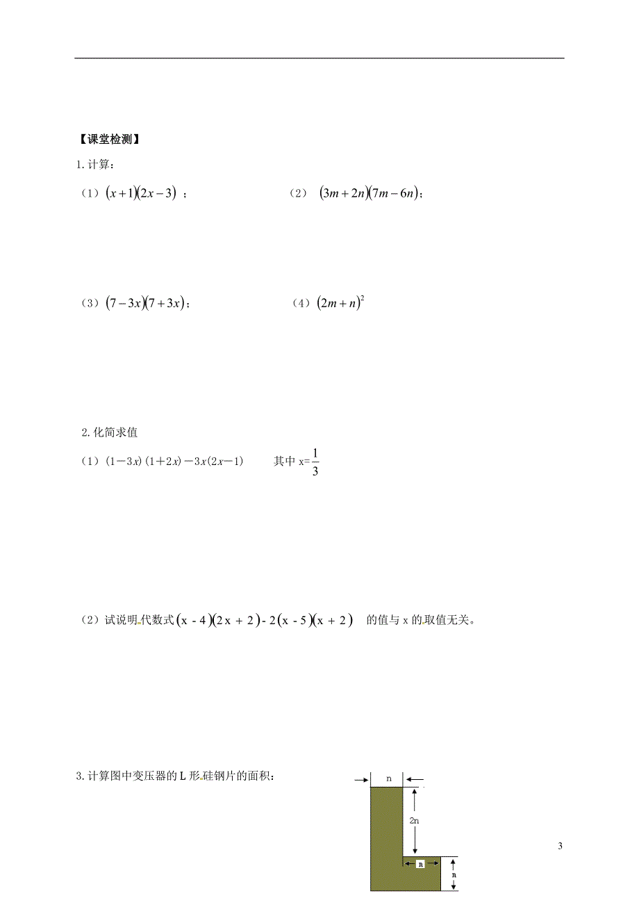 江苏省镇江市丹徒区辛丰镇七年级数学下册 9.3 多项式乘多项式导学案（无答案）（新版）苏科版_第3页