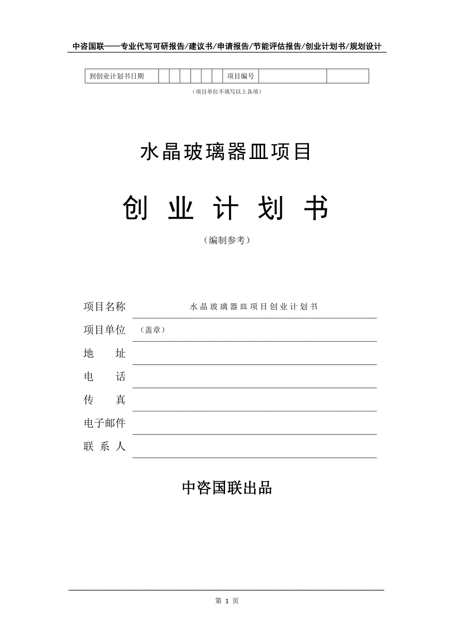 水晶玻璃器皿项目创业计划书写作模板_第2页