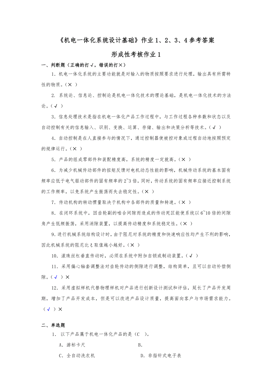 机电一体化系统设计基础作业1234参考答案解析_第1页