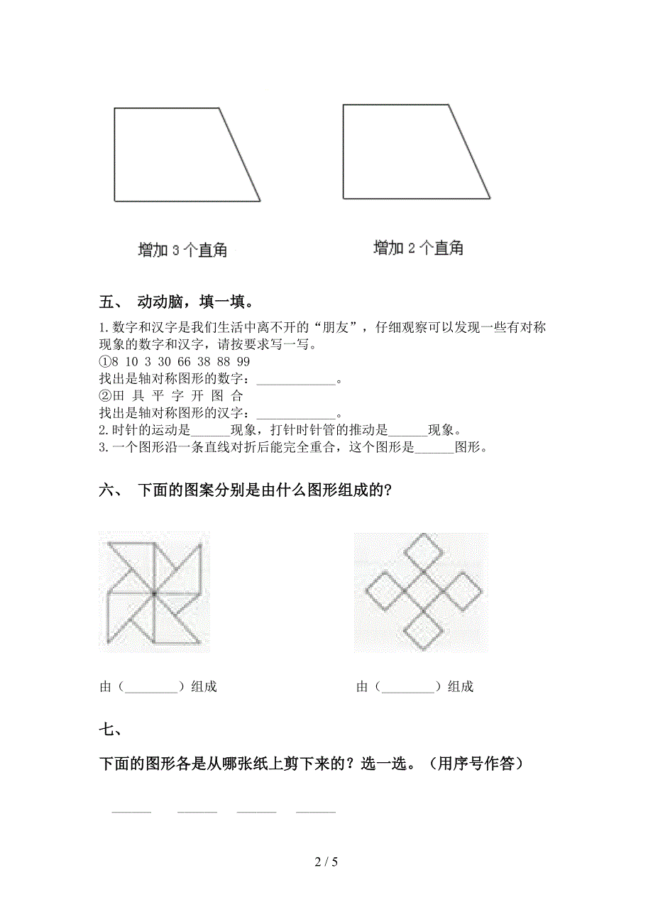 人教版二年级下学期数学几何图形知识点往年真题_第2页