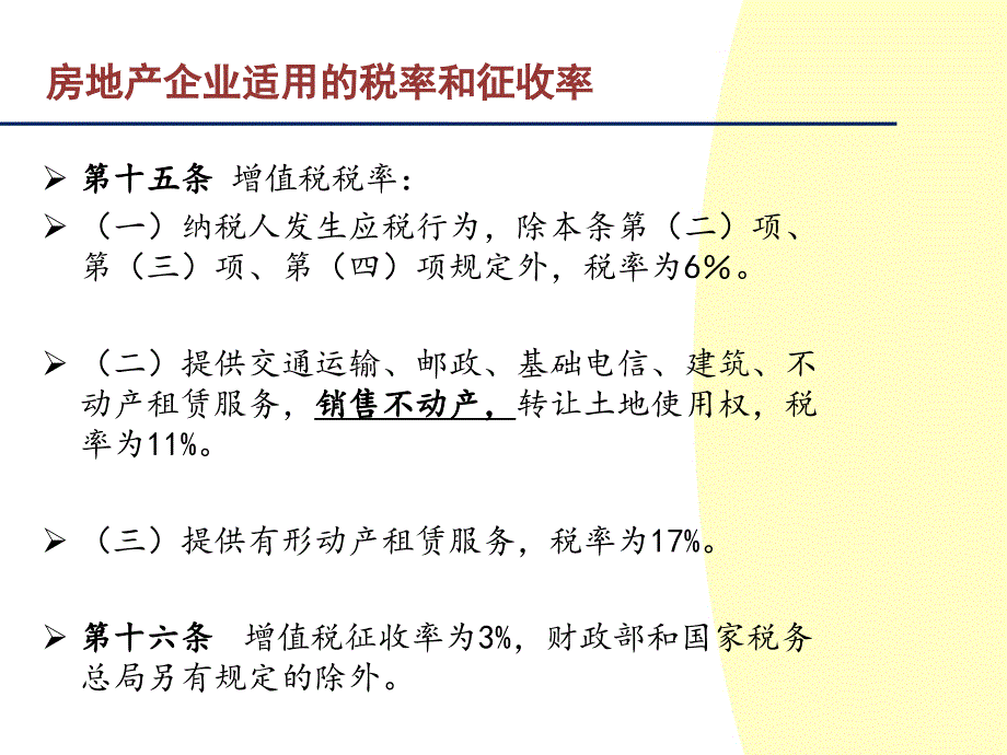 房地产行业营改增_第3页