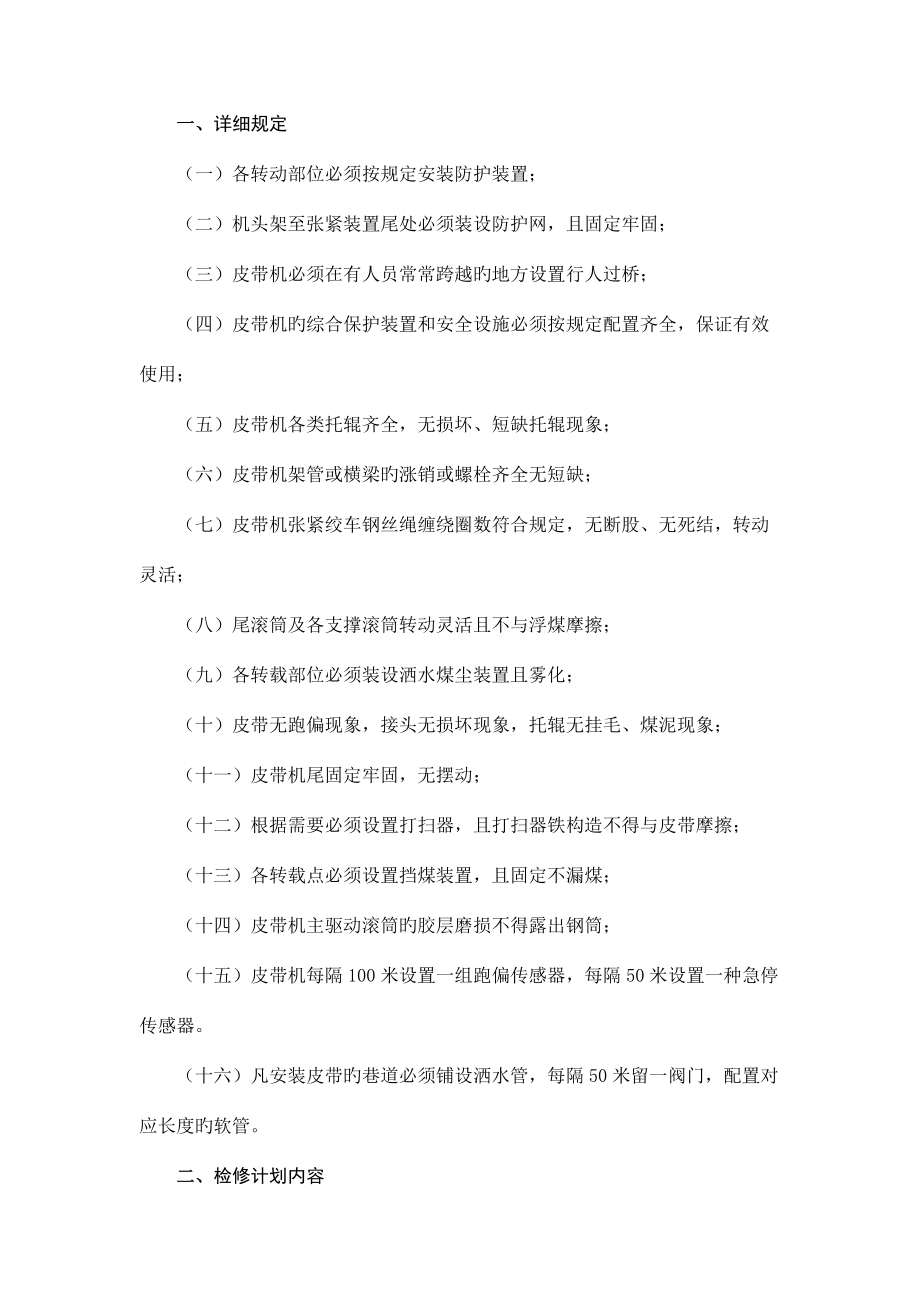 煤矿大型设备定期保养检修制度内容.docx_第4页