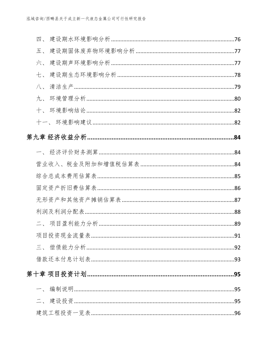 西畴县关于成立新一代液态金属公司可行性研究报告_第4页