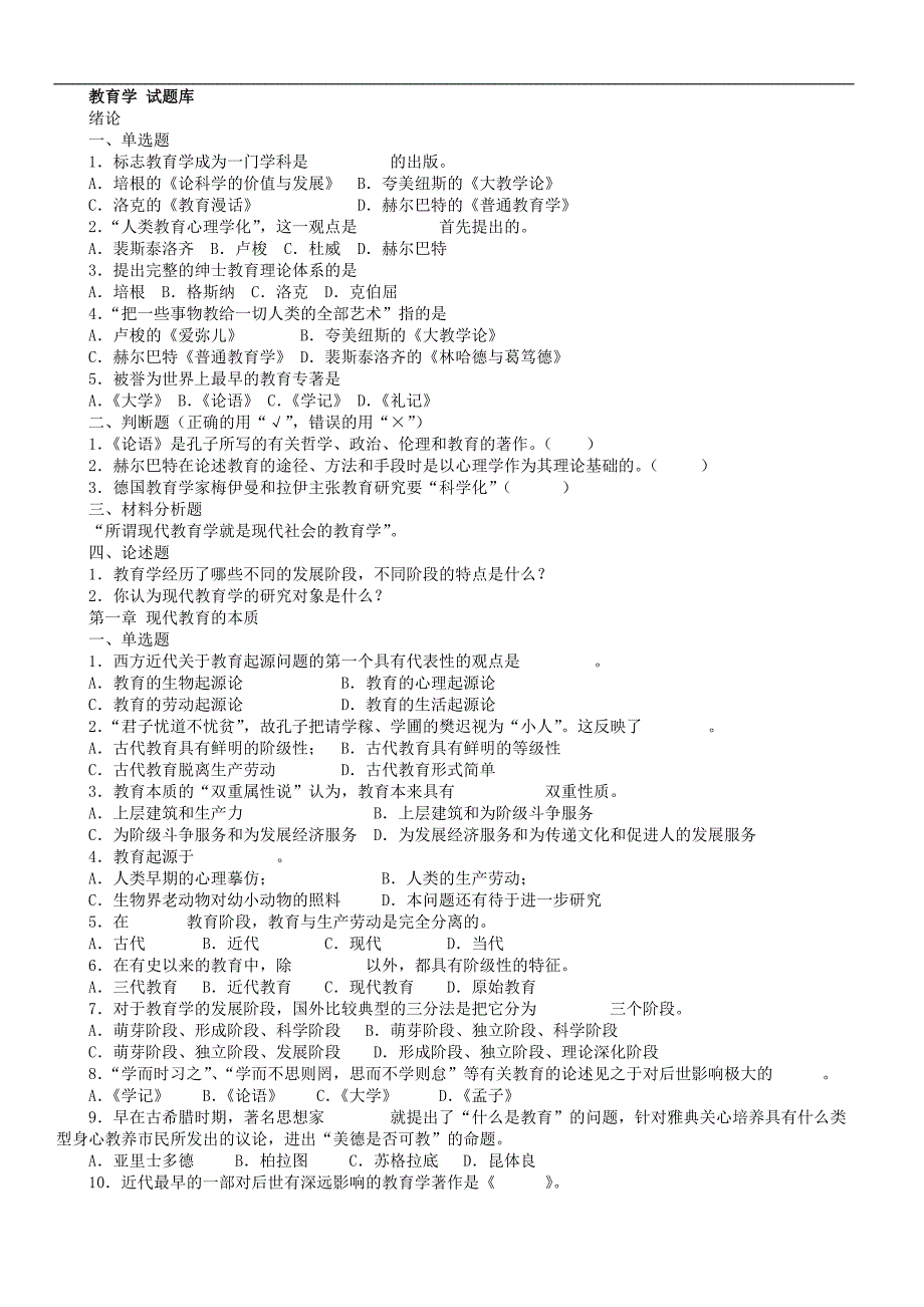 教育学含答案试题库.doc_第1页