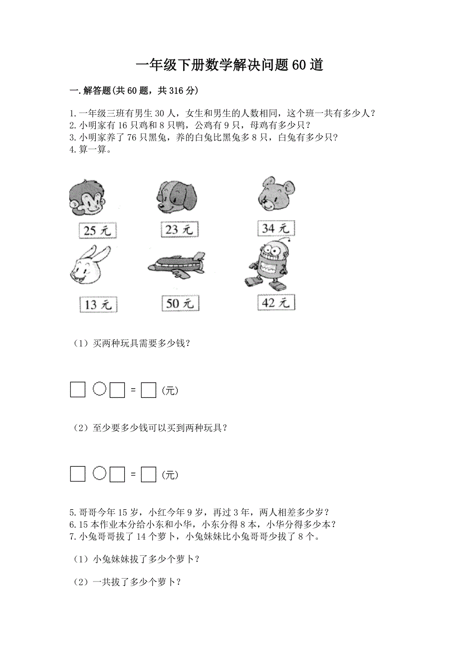 一年级下册数学解决问题60道精品(达标题).docx_第1页