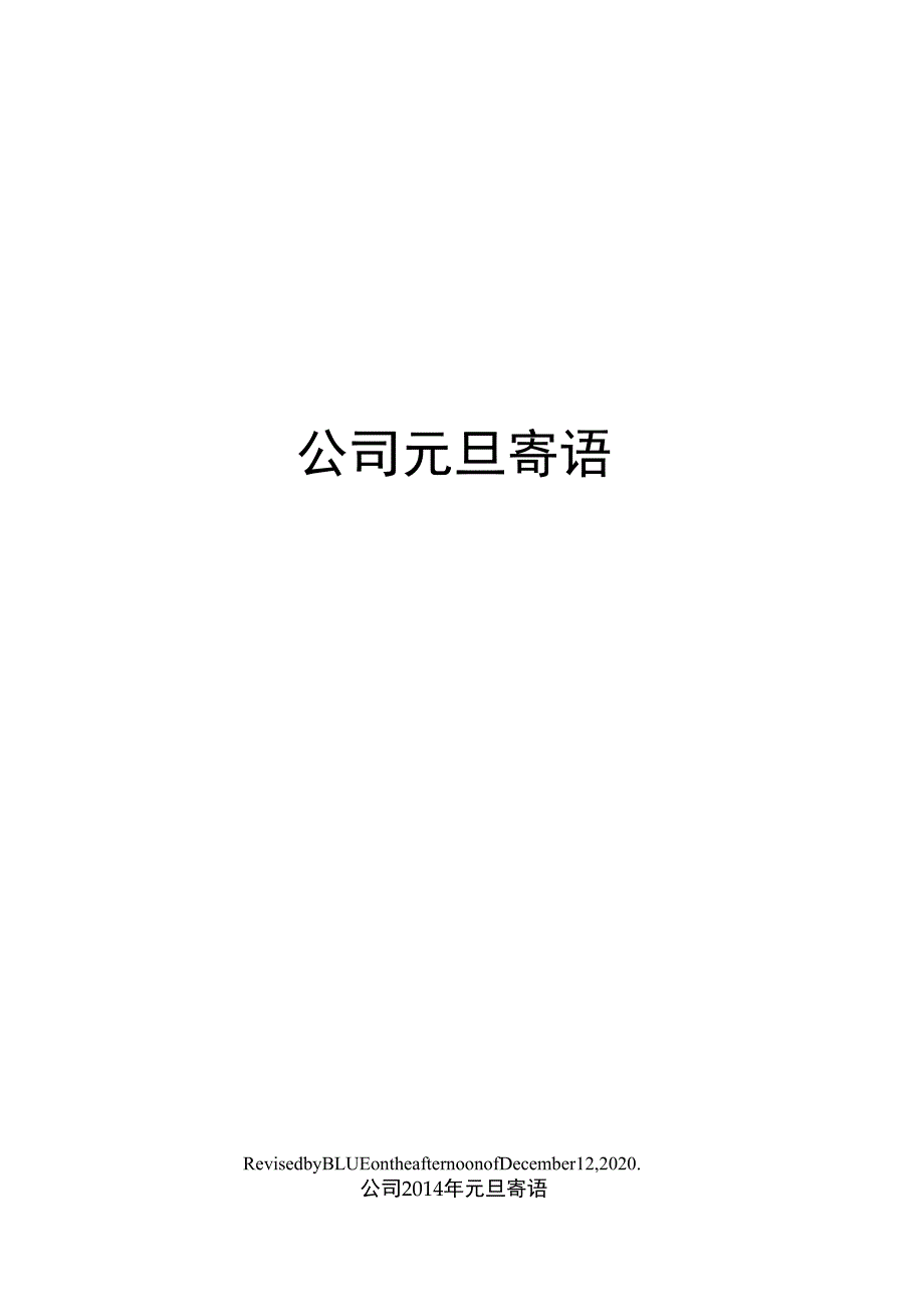 公司元旦寄语_第1页