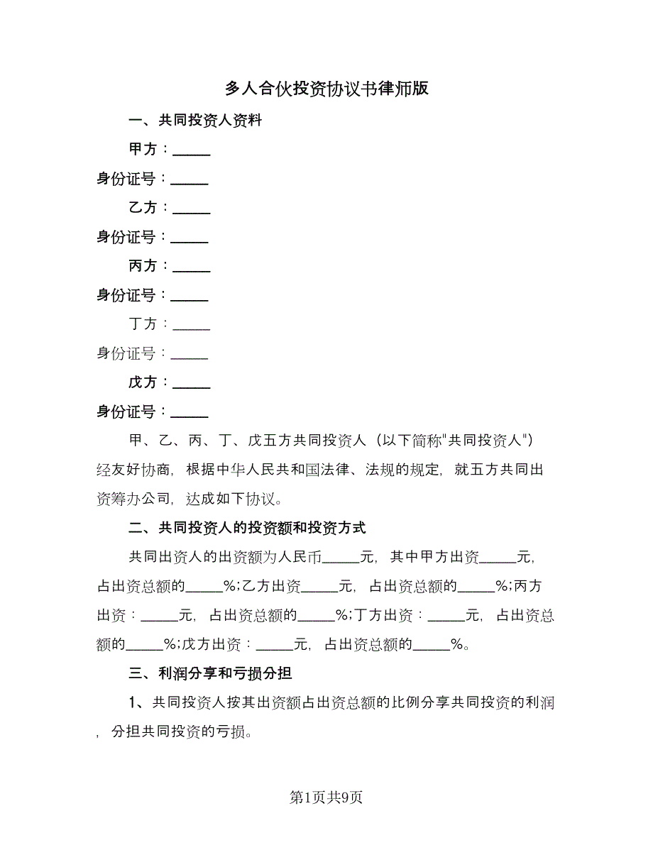 多人合伙投资协议书律师版（二篇）.doc_第1页