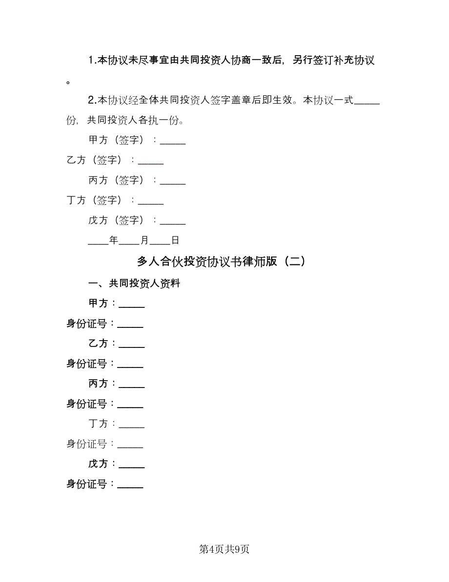 多人合伙投资协议书律师版（二篇）.doc_第4页