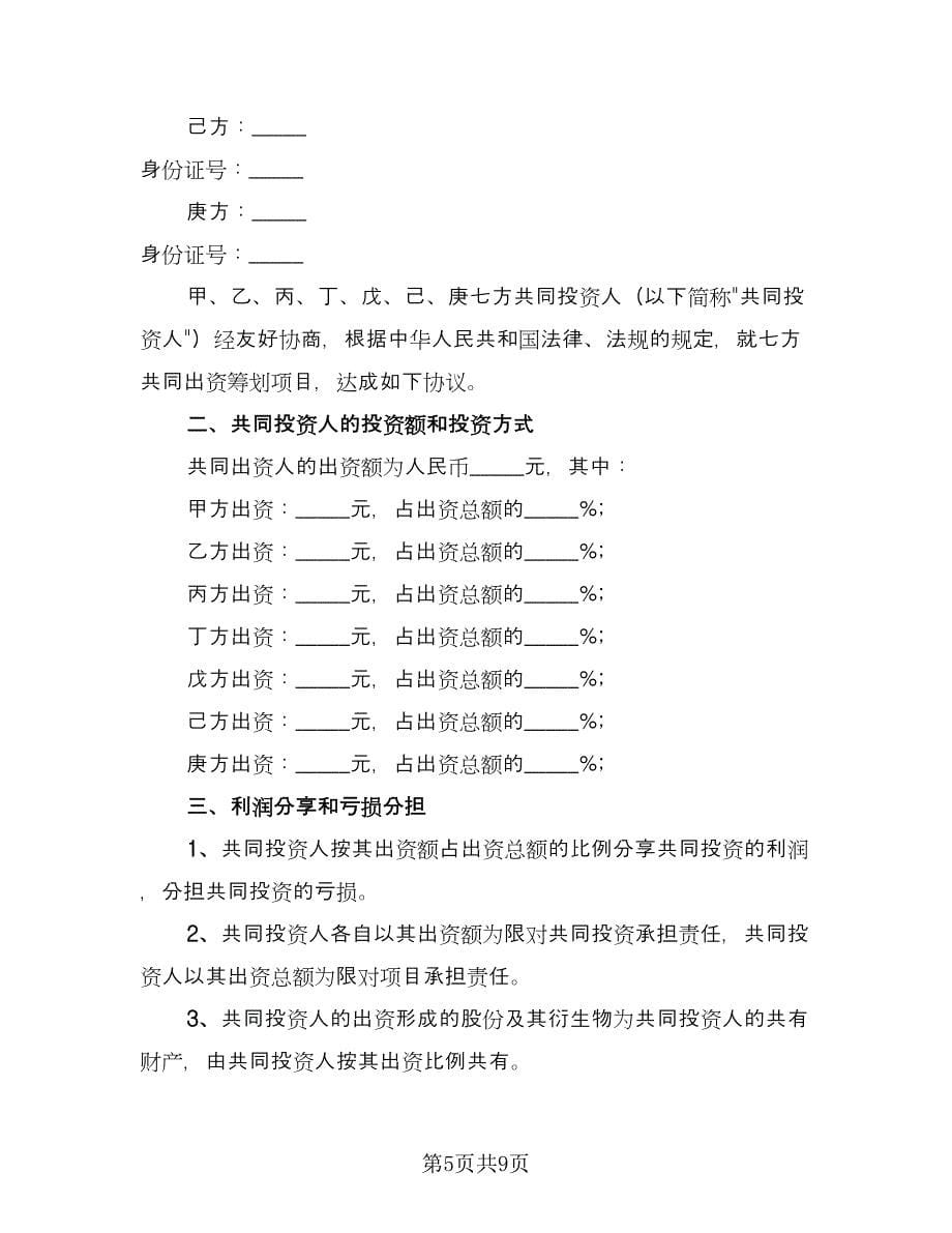 多人合伙投资协议书律师版（二篇）.doc_第5页