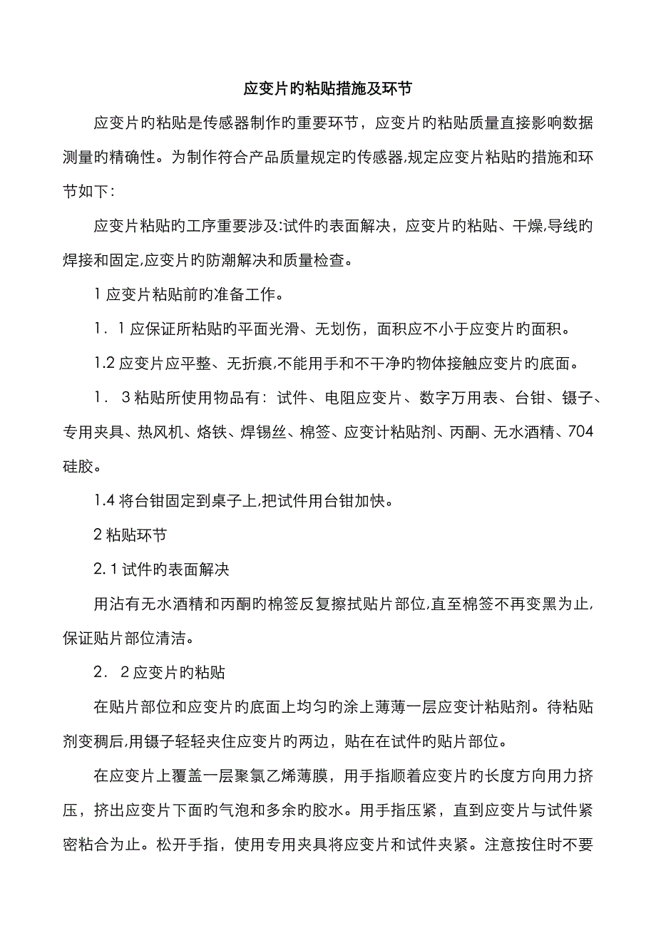 应变片的粘贴方法及步骤_第1页