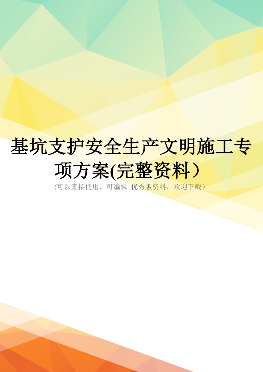 基坑支护安全生产文明施工专项方案(完整资料)_第1页