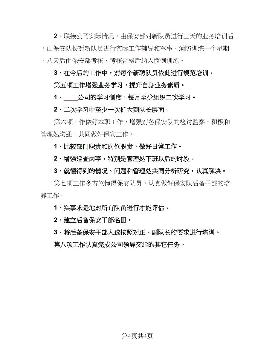 公司保安个人工作计划标准范文（二篇）_第4页