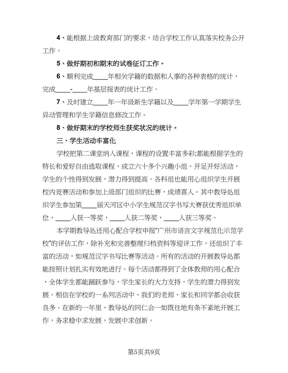 教务处学期工作总结（2篇）_第5页