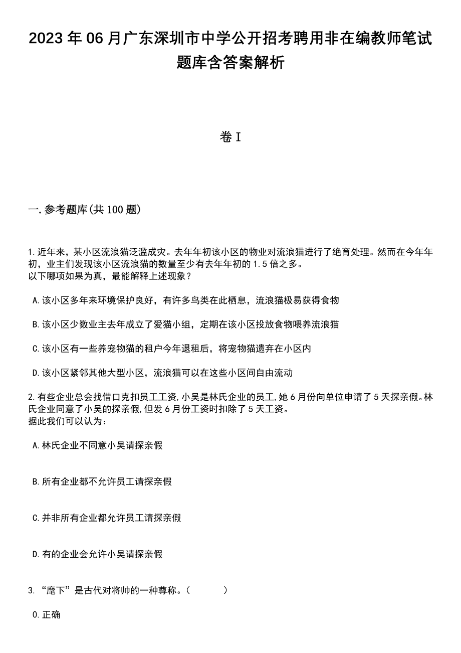 2023年06月广东深圳市中学公开招考聘用非在编教师笔试题库含答案解析_第1页