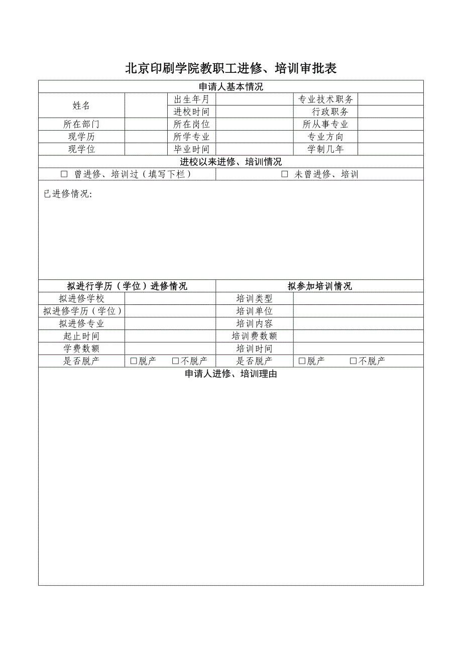 北京印刷学院教职工进修、培训审批表_第1页