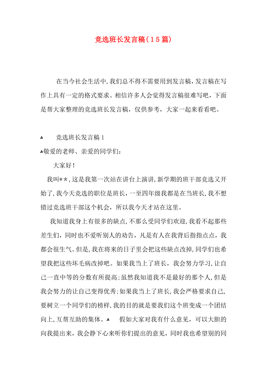 竞选班长发言稿15篇_第1页