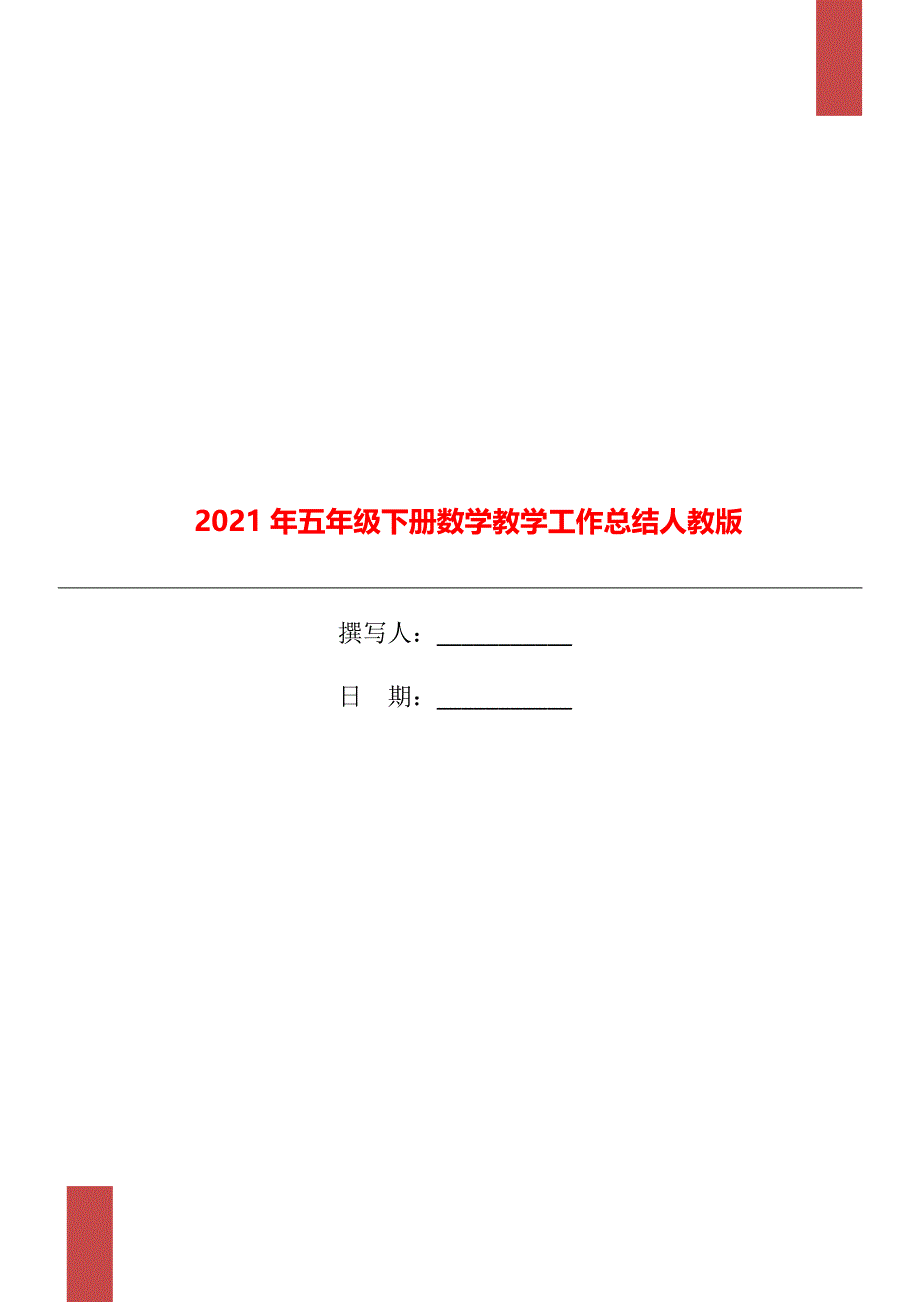 2021年五年级下册数学教学工作总结人教版_第1页