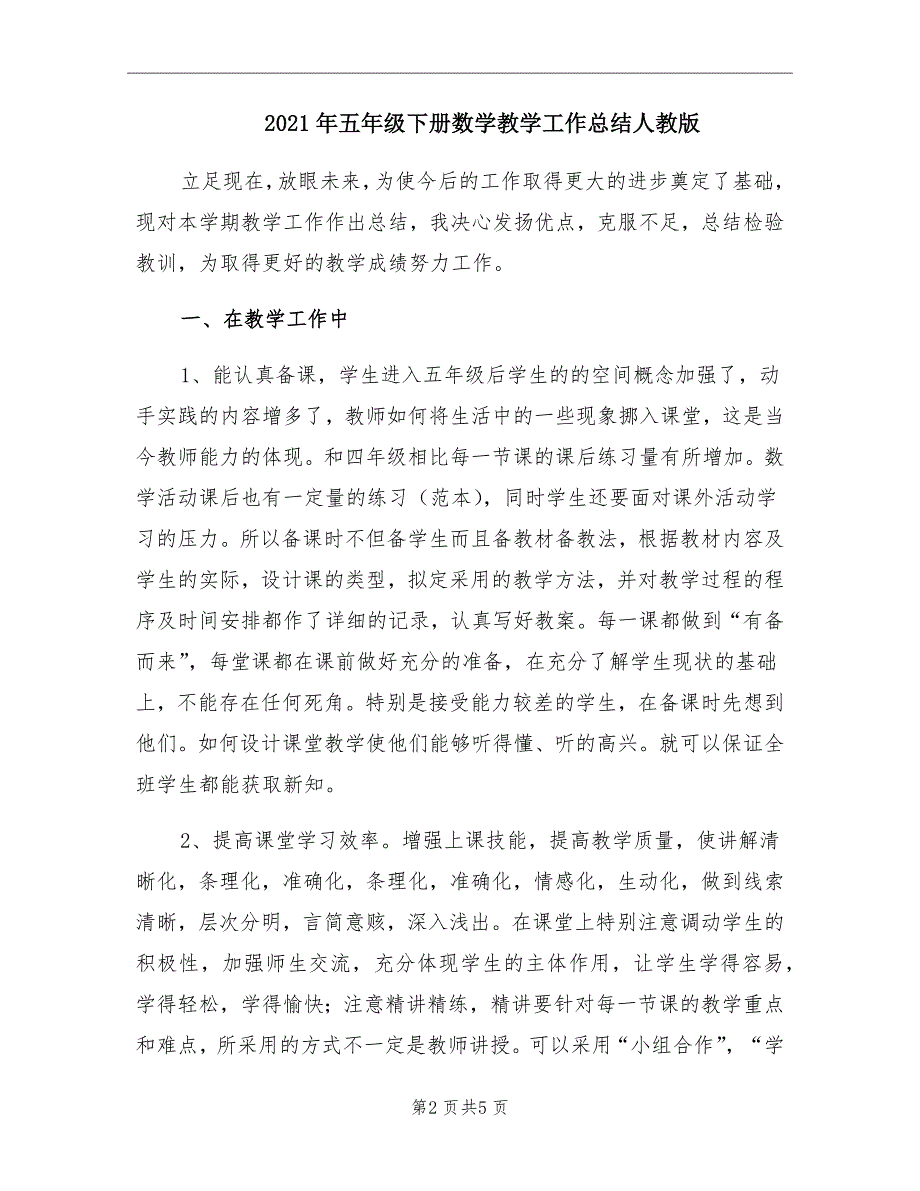 2021年五年级下册数学教学工作总结人教版_第2页