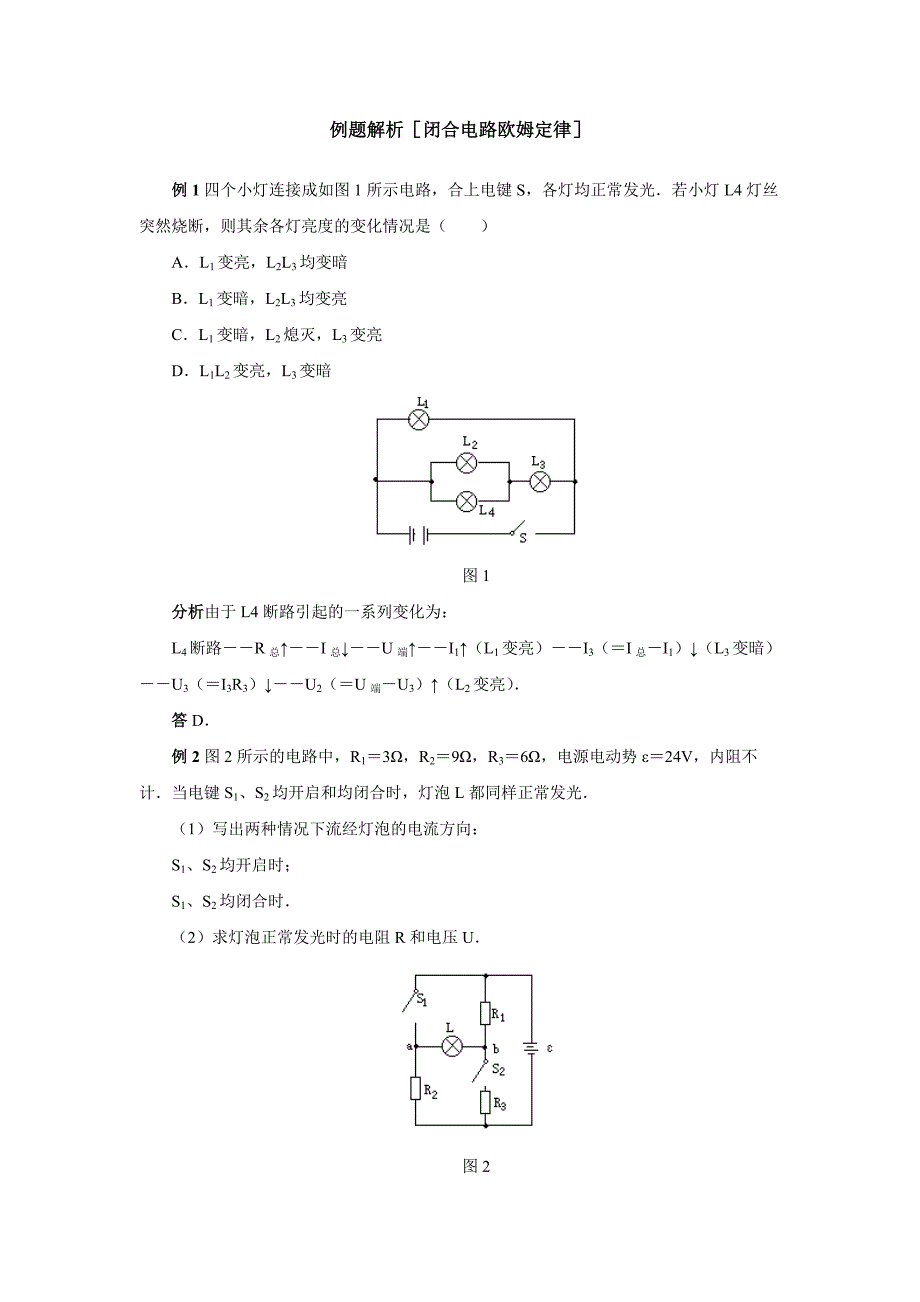 例题解析[闭合电路欧姆定律].doc_第1页