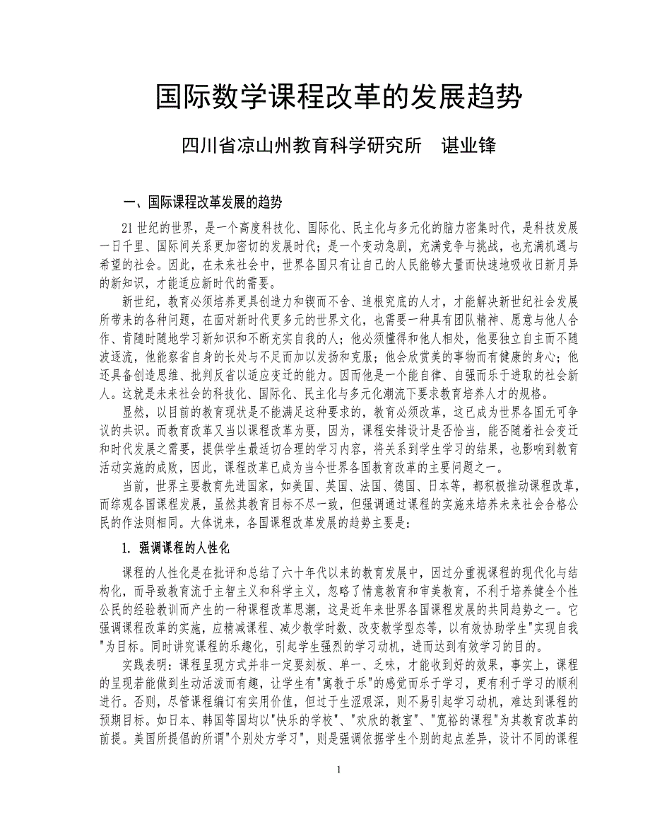 国际数学课程改革的发展趋势_第1页