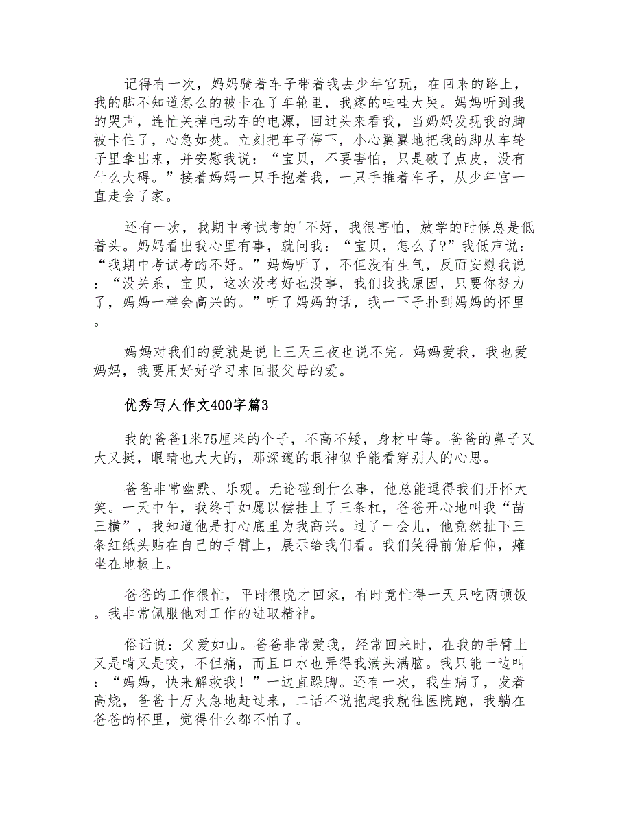 精选优秀写人作文400字3篇_第2页