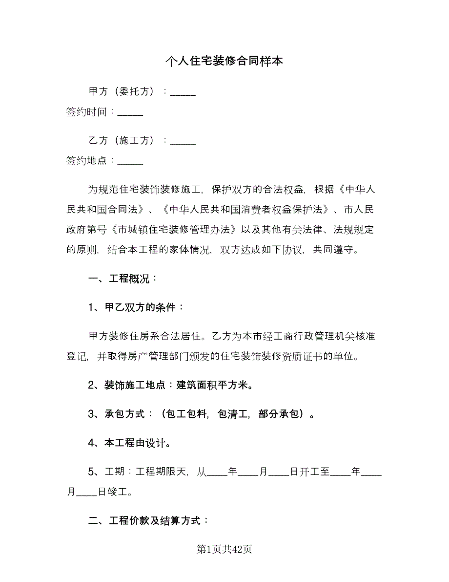 个人住宅装修合同样本（六篇）.doc_第1页