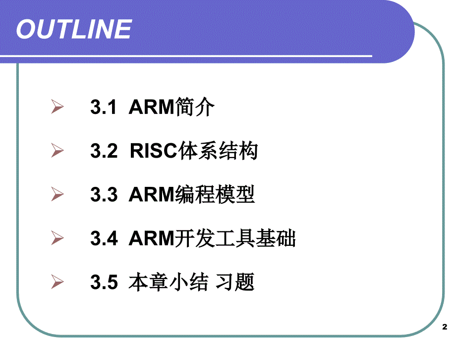 嵌入式系统及其应用第三讲ARM简介与ARM体系结构_第2页