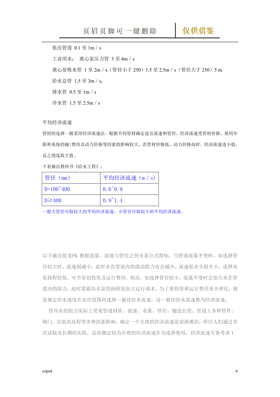 管道流速常用值【文书参照】_第4页