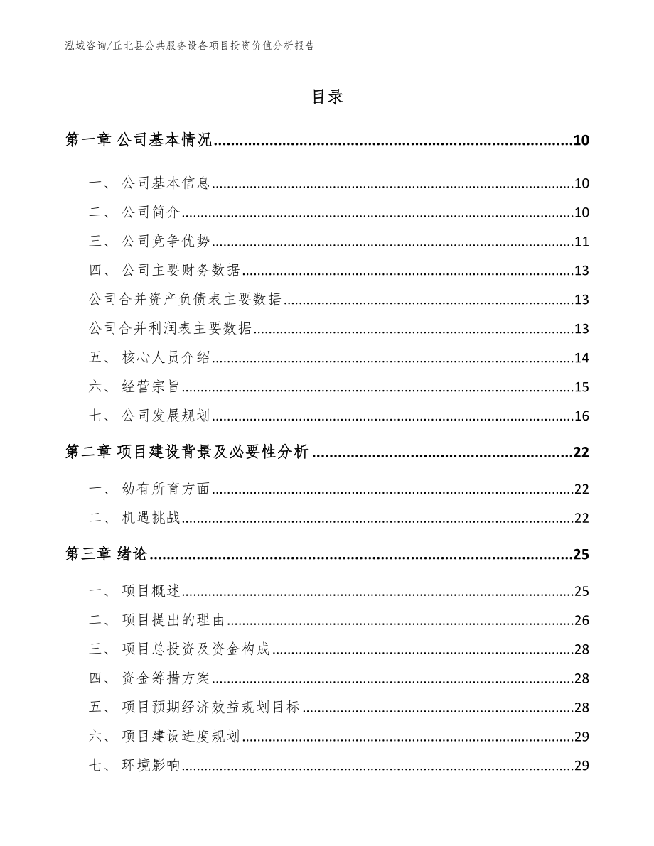 丘北县公共服务设备项目投资价值分析报告模板范文_第1页