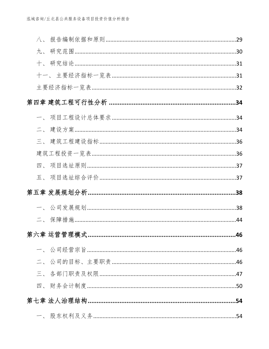 丘北县公共服务设备项目投资价值分析报告模板范文_第2页