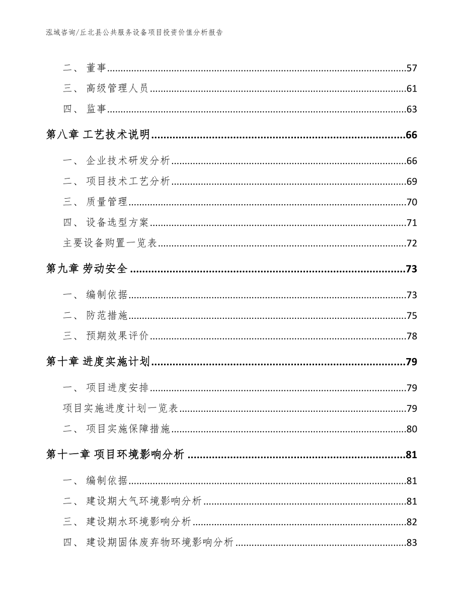 丘北县公共服务设备项目投资价值分析报告模板范文_第3页